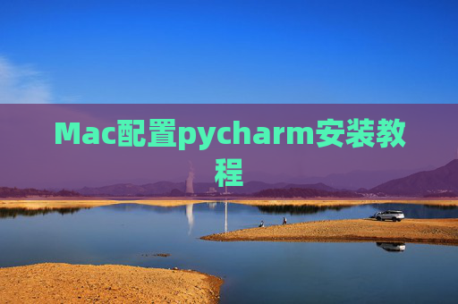 Mac配置pycharm安装教程 Mac配置pycharm安装教程