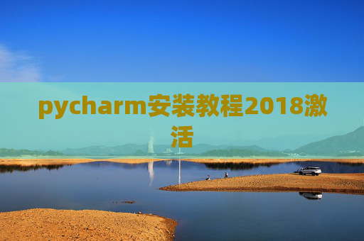 pycharm安装教程2018激活